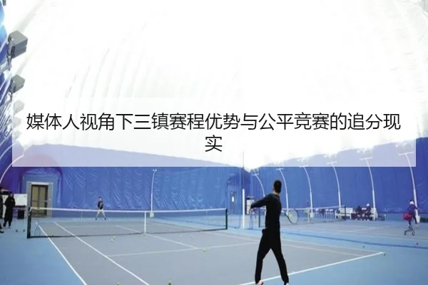 媒体人视角下三镇赛程优势与公平竞赛的追分现实